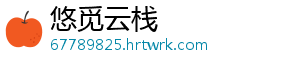 悠觅云栈